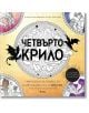 Четвърто крило - Ofiциална книга за оцветяване със стикери: Българско издание с корица на два черни дракона, орнаменти и стикер за 2 страници стикери. Емпирий в цвят. Автор: Ребека Ярос.-2-thumb