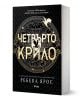 Българско издание на Четвърто крило от Ребека Ярос. Корицата е със златист текст, крилат дизайн, илюстрация на дракон и черен шарен фон. Предлага се в книжарница Orange. Книгата стои изправена с видими страници.-1-thumb