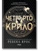 Корицата на Четвърто крило от Ребека Ярос, издадено от издателство Сиела, впечатлява с златисто-черна визия, дракон и птица в полет и богати орнаменти мотиви на заден план.-2-thumb