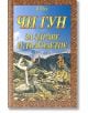 Чи Гун за здраве и дълголетие - И-Шен - Скорпио - 9789547923201-thumb