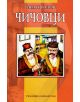 Чичовци - Иван Вазов - 9789545272455-thumb
