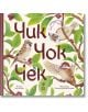 Корица на книгата за Чик, Чок, Чек: три врабчета кацат на листни, натоварени с плодове клони. Заглавието е изписано с големи букви на кирилица, а в долната част са посочени данни за автора и илюстратора.-2-thumb