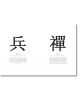 На бял лист от "Китайски йероглифи: (Bing) вляво с определението му, а вдясно - 禅 (Chán), като и двата символа са придружени от ръководства за произношение и подробни обяснения.-3-thumb