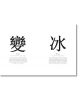 В "Китайски йероглифи: (Biàn, промяна) и 冰 (Bīng, лед) - са разположени в центъра на бели страници, като под всяка от тях са отпечатани определения и обяснения на английски език.-4-thumb