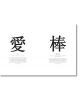 В "Китайски йероглифи: (ài, любов) с описание, а вдясно е изобразено 棒 (bàng, блестящ/превъзходен) с обяснителна бележка под него.-5-thumb
