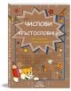 Българската детска книжка "Числови кръстословици" предлага 160 математически задачи в 3 нива на трудност и разполага с игрива котка, мрежа от пъзели, молив и цветни икони, които ангажират младите умове.-1-thumb