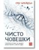 Корица на книгата Чисто човешки на български език, изобразяваща ДНК нишка с абстрактни сини линии и възли на бял фон. Заглавието е "Чисто човешки" от Грег Брадън, изследваща човешките качества в епохата на изкуствения интелект. Допълнителни характеристики-2-thumb