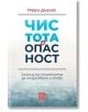 Корица на български за "Чистота и опасност"-ключова книга в антропологията. Заглавието е с големи сини и черни букви върху бял фон със син градиент; анализира понятията за омърсяване и табу.-2-thumb