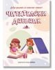Читателски дневник, ново издание - Колектив - Момиче, Момче - Хермес - 9789542600923-1-thumb