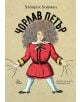 Чорлав Петър - Хайнрих Хофман - Момиче, Момче - Лист - 9786197722475-2-thumb