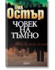 Човек на тъмно - Пол Остър - Колибри - 9789545298493-thumb