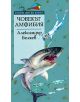 Човекът Амфибия - Александър Беляев - 9789545286735-thumb