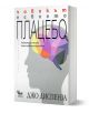 На корицата на българската книга е изобразен силует на човешка глава с цветни геометрични фигури вътре, символизиращи мозъка. Заглавието гласи Плацебо, а под него се откроява "Човекът е своето плацебо" на Джо Диспенза.-1-thumb