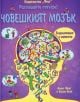 Разгледайте отвътре: Човешкият мозък - Алекс Фрит, Колин Кинг - 3800083812913-1-thumb