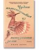 Чудни пътешествия из непознати земи - Соня Нимр - Жена, Мъж - Прозорец - 9786192433598-2-thumb