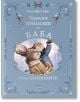 Корица на книга на български език с два заека в зимни дрехи, единият от които сочи нагоре, заобиколени от снежинки и цветя. Заглавие: Чудните приказки на баба. Под снежинките.-1-thumb