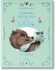 Корица на книгата "Чудните приказки на дядо. В гората" е изобразена голяма мечка, която държи малка мишка сред листа. В близост до българското заглавие скачат два заека. Светлосиният фон е с флорални акценти - идеален за почитателите на детски книги.-2-thumb