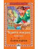 Корица на книгата Чудното огледало. Приказки представя илюстрирана жена в зелено, която държи огледало и се вглежда в отражението си до прозорец със завеса, с орнаментиран оранжев кант, напомнящ за българските приказки и детски разкази.-thumb