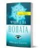 Корица на книгата "Чудото на водата - Силата на думите се вижда във всеки кристал" от Масару Емото, със синя водна капка, водни кристали и жълт етикет "Богама - любов и хармония" на син градиентен фон.-1-thumb