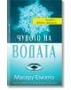 Българска корица на книгата "Чудото на водата - Силата на думите се вижда във всеки кристал" от Масару Емото, с водна капка, вълнички, близък план на водни кристали и жълт етикет: Водата - любов и хармония.-2-thumb