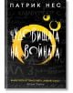 Живият хаос: книга 3 - Чудовищата на войната - Обновено издание - Патрик Нес - Жена, Мъж, Момиче, Момче - Артлайн Студиос - 9786191936120-2-thumb