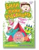 Били и миничудовищата: Чудовищата отиват на къмпинг - Занна Дейвидсън - Момиче, Момче - Клевър Бук - 9786197826166-2-thumb