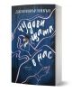 Корица на книгата "Чудовищата в нас" с текст на кирилица, на която е изобразена абстрактна фигура с розови линии, разрошена коса, едно око и пискюли на тъмносин горски фон. В горната част е изписано името на автора.-1-thumb