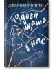 Корицата на книгата "Чудовищата в нас" е със син горски фон, розов контур на женско лице и ръка, държаща химикалка, което подсказва за творческо писане. Заглавието и авторът са изписани на кирилица, което подсказва за психологически трилър.-2-thumb