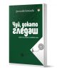 Чуй, докато гледаш. Езикът на тялото и неговата сила - Десислава Каменова - Жена, Мъж - Труд - 9789543988617-1-thumb