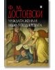Чуждата жена и мъжът под кревата - Фьодор М. Достоевски - Жена, Мъж - Фама + - 9786191782222-thumb