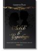 Любов в Единбург - Саманта Йънг - Жена, Мъж - Orange books - 9786191710331-1-thumb