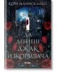 Да дебнеш Джак Изкормвача - Кери Манискалко - Сиела - 9789542847281-2-thumb