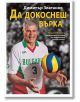 Да докоснеш върха - Димитър Златанов - Вакон - 9786197300444-thumb