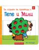 Илюстрована корица на българската книга "Да играем на криеница с Пепе и Мили", на която са изобразени котка и куче, скрити зад ябълково дърво.-thumb
