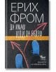 Да имаш или да бъдеш - Ерих Фром - Жена, Мъж - Кибеа - 9789544740686-thumb