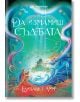 Корицата на книгата "Да измамиш съдбата" е с ярко оцветен дворец върху вода, вълни, дракон и магически искри, които създават фантастично и мистично настроение. Отличава се и българското заглавие на Елизабет Лим. ISBN: 9786197800043-2-thumb