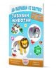 Корицата на "Да направим от хартия! Забавни животни" са изобразени анимационни животни като костенурка, папагал, слон и лъв с цветни стикери и илюстрации. Това е българска детска книжка.-1-thumb