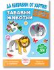 Корицата на "Да направим от хартия! Забавни животни" са изобразени ярки животни от хартия - змия, слон, лъв - и включва над 100 стикера. Насърчава забавните обемни животни от хартия и лесното сглобяване с игрив, декоративен дизайн.-2-thumb
