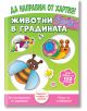Корица на "Да направим от хартия! Животни в градината"-детска книжка за изработване на обемни животни (птица, охлюв, пчела) от хартия. Зелен фон, 100+ стикера, лесно сглобяване без инструменти и развитие на фината моторика.-1-thumb