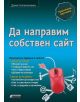 Да направим собствен сайт - Денис Колисниченко - 9789548898317-thumb