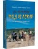 Корицата на книгата "Да обиколиш Мадагаскар 2. От Тулеар до Таматаве" е изобразена група с багаж и животни в пясъчен пейзаж, като се подчертава семейство Пусен и техните приключения из Мадагаскар. Автори: Соня и Александър Пусен.-3-thumb