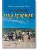 Българска корица на книгата: Пусен на приключение с деца, кучета и каручка по пясъчен път. Заглавие в жълто и червено: Да обиколиш Мадагаскар 2. От Тулеар до Таматаве.-2-thumb