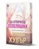На корицата на Да откриеш пепеляшка са изобразени розови пердета, развявани от вятъра, и носещи се венчелистчета, които внушават магическо, романтично настроение. Българското заглавие "Да откриеш пепеляшка" се откроява с удебелен шрифт върху корицата. ISB-1-thumb