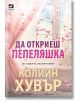 Българска корица на книгата "Да откриеш пепеляшка" с розови завеси и цветни листенца, които се носят пред светъл прозорец. Заглавие: "Да откриеш пепеляшка" от Колийн Хувър (Колийн Хувър). ISBN: 9786191574599-2-thumb