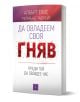 Българската книга „Да овладеем гнева си, преди той да ни овладее“ разглежда овладяването на гнева чрез рационално-емоционална поведенческа терапия и има надпис „гнев“ в червен шрифт на бял и лилав фон.-1-thumb