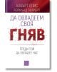Корица на книга на български език с бял фон и червени акценти. Заглавие: „Да овладеем своя гняв, преди той да овладее нас“, като думата „гняв“ е изписана с удебелени червени букви с ефект на напукване. Автори: Албърт Елис и Реймънд Тафрейт.-2-thumb