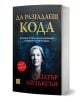 Да разгадаеш кода - Уолтър Айзъксън - Жена, Мъж - Изток-Запад - 9786190117841-1-thumb