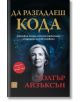 Да разгадаеш кода - Уолтър Айзъксън - Жена, Мъж - Изток-Запад - 9786190117841-2-thumb