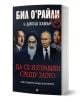 Българска корица на "Да се изправиш срещу злото. Най-големите злодеи в историята" със снимки на Хитлер, Хомейни, Путин и Мао Дзедун, заглавието е изписано с удебелени червени букви на кирилица.-1-thumb