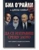 На корицата на книгата са изобразени четирима мъже в костюми и мантии на тъмен фон, българското заглавие "Да се изправиш срещу злото. Най-големите злодеи в историята" в червен цвят, над него е поставен печат "Строго секретно", а името на Бил О'Райли отбел-2-thumb